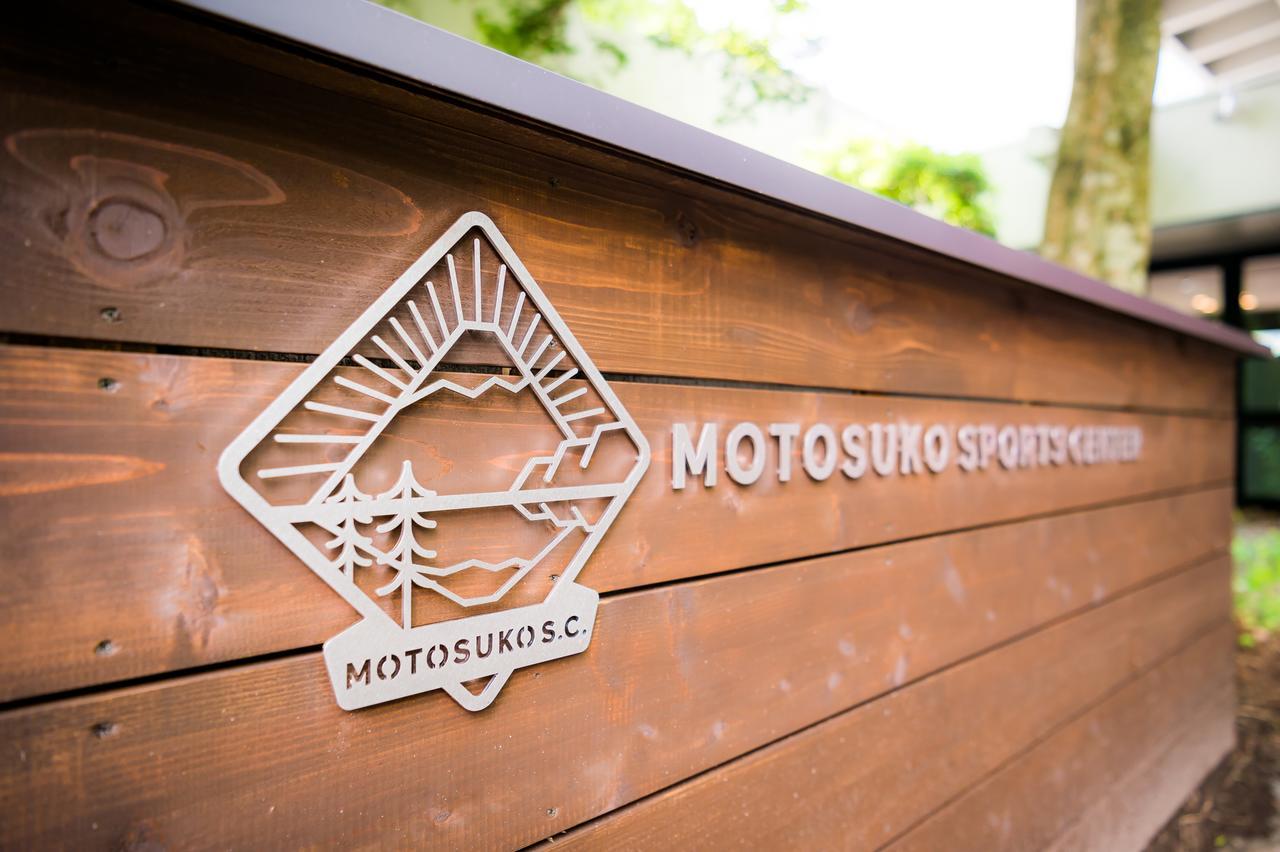 מלון פוג'יקאוואגוצ'יקו Motosuko Sports Center מראה חיצוני תמונה